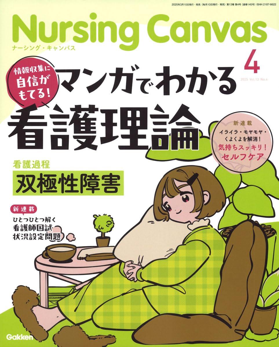 Amazon.co.jp: Nursing Canvas(ナーシングキャンバス) 2025年 04 月号